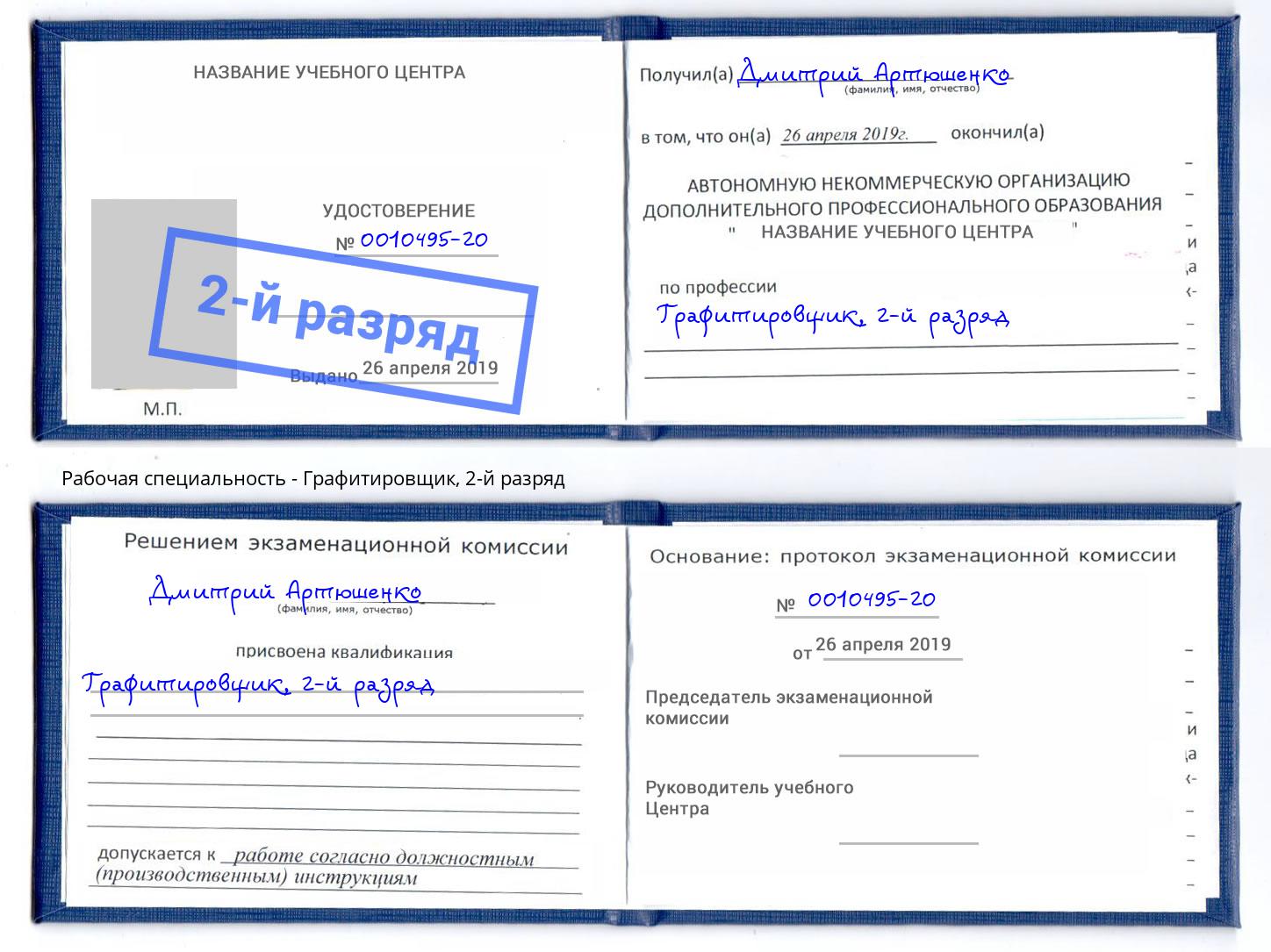 корочка 2-й разряд Графитировщик Великий Новгород
