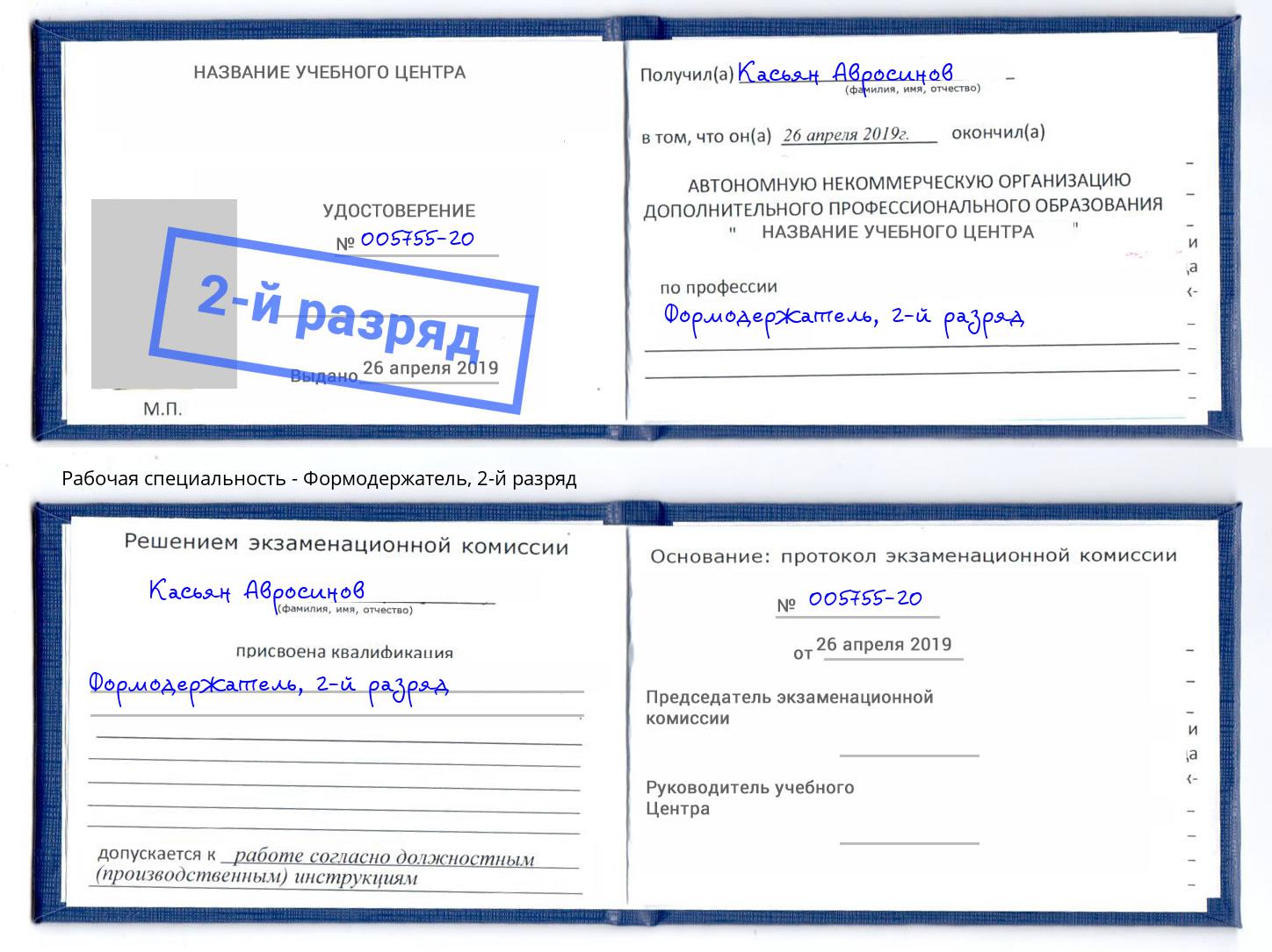корочка 2-й разряд Формодержатель Великий Новгород