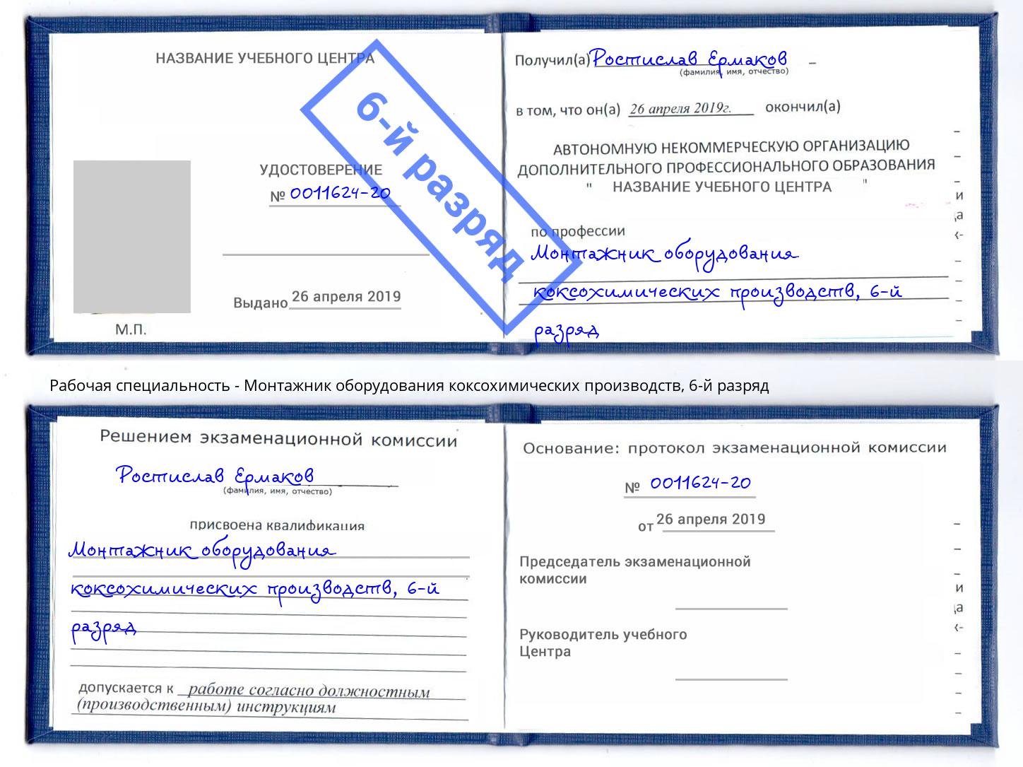 корочка 6-й разряд Монтажник оборудования коксохимических производств Великий Новгород
