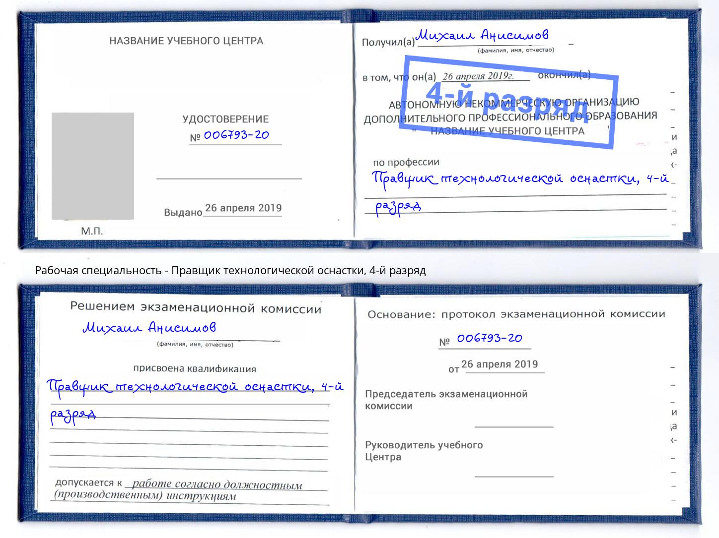 корочка 4-й разряд Правщик технологической оснастки Великий Новгород