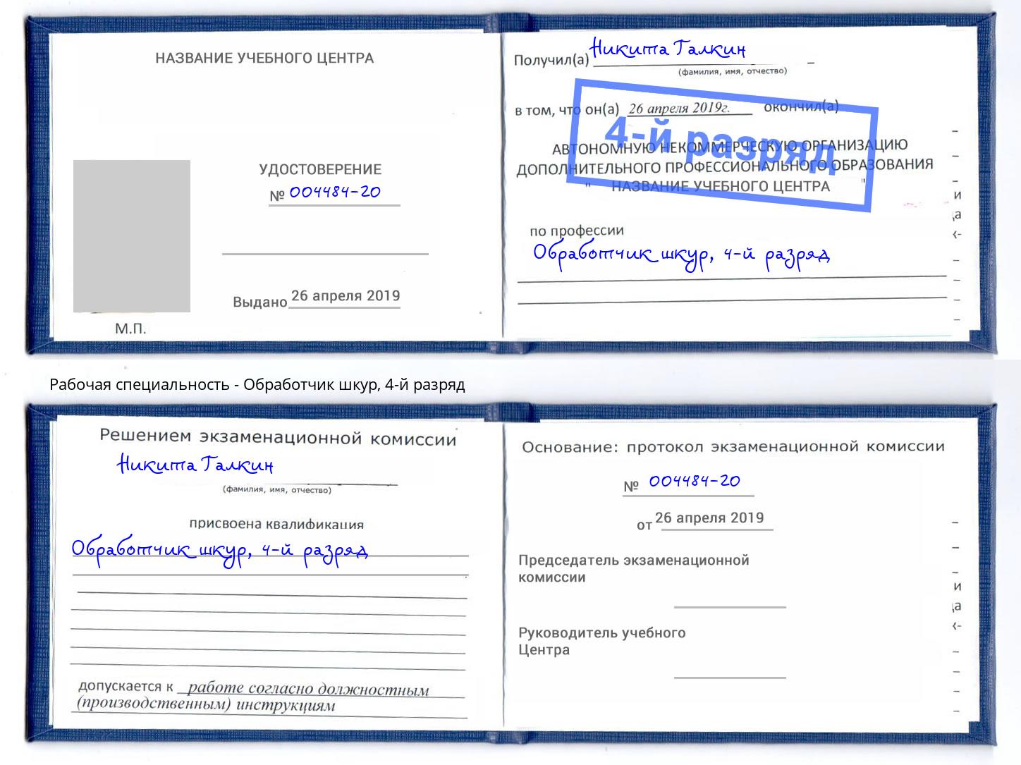 корочка 4-й разряд Обработчик шкур Великий Новгород