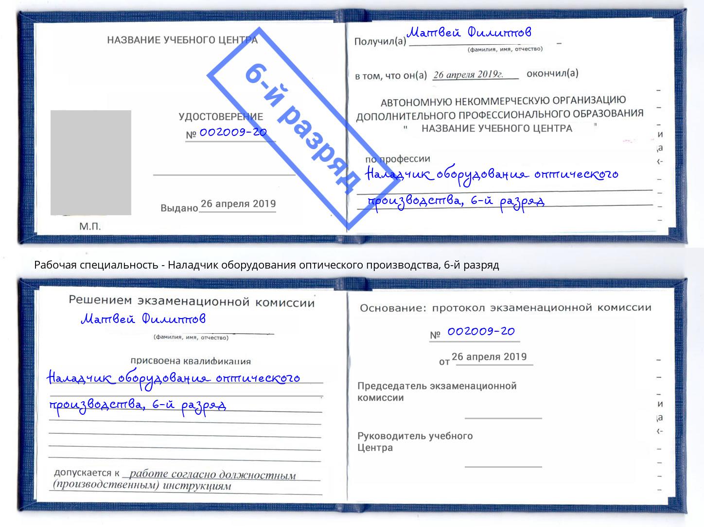 корочка 6-й разряд Наладчик оборудования оптического производства Великий Новгород