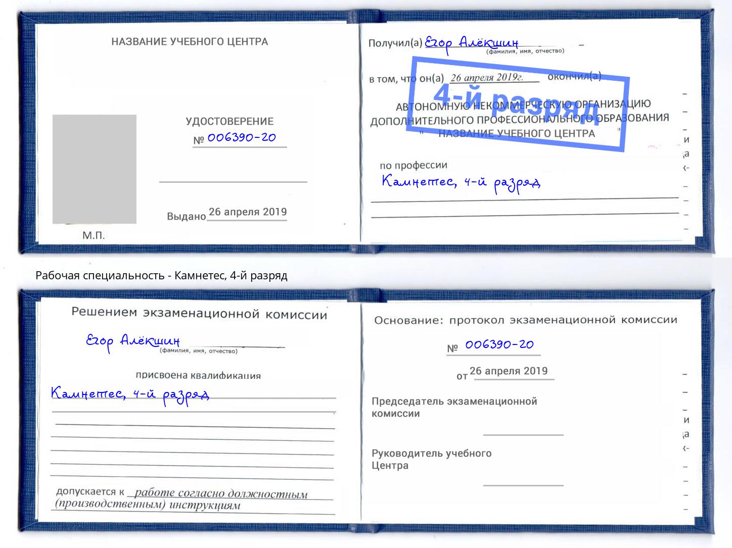 корочка 4-й разряд Камнетес Великий Новгород