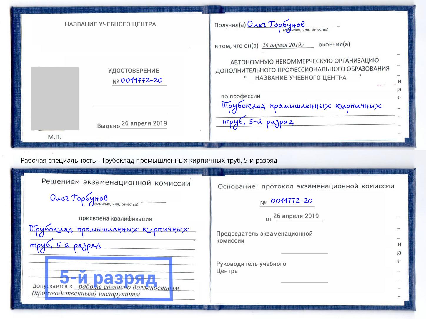 корочка 5-й разряд Трубоклад промышленных кирпичных труб Великий Новгород