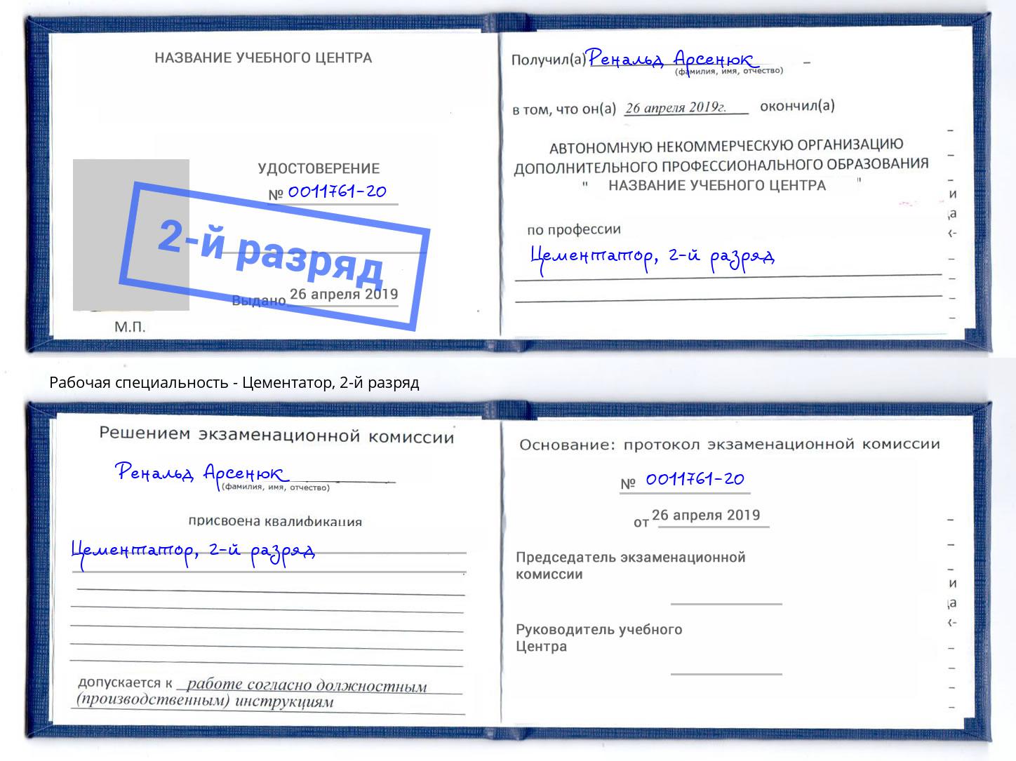 корочка 2-й разряд Цементатор Великий Новгород