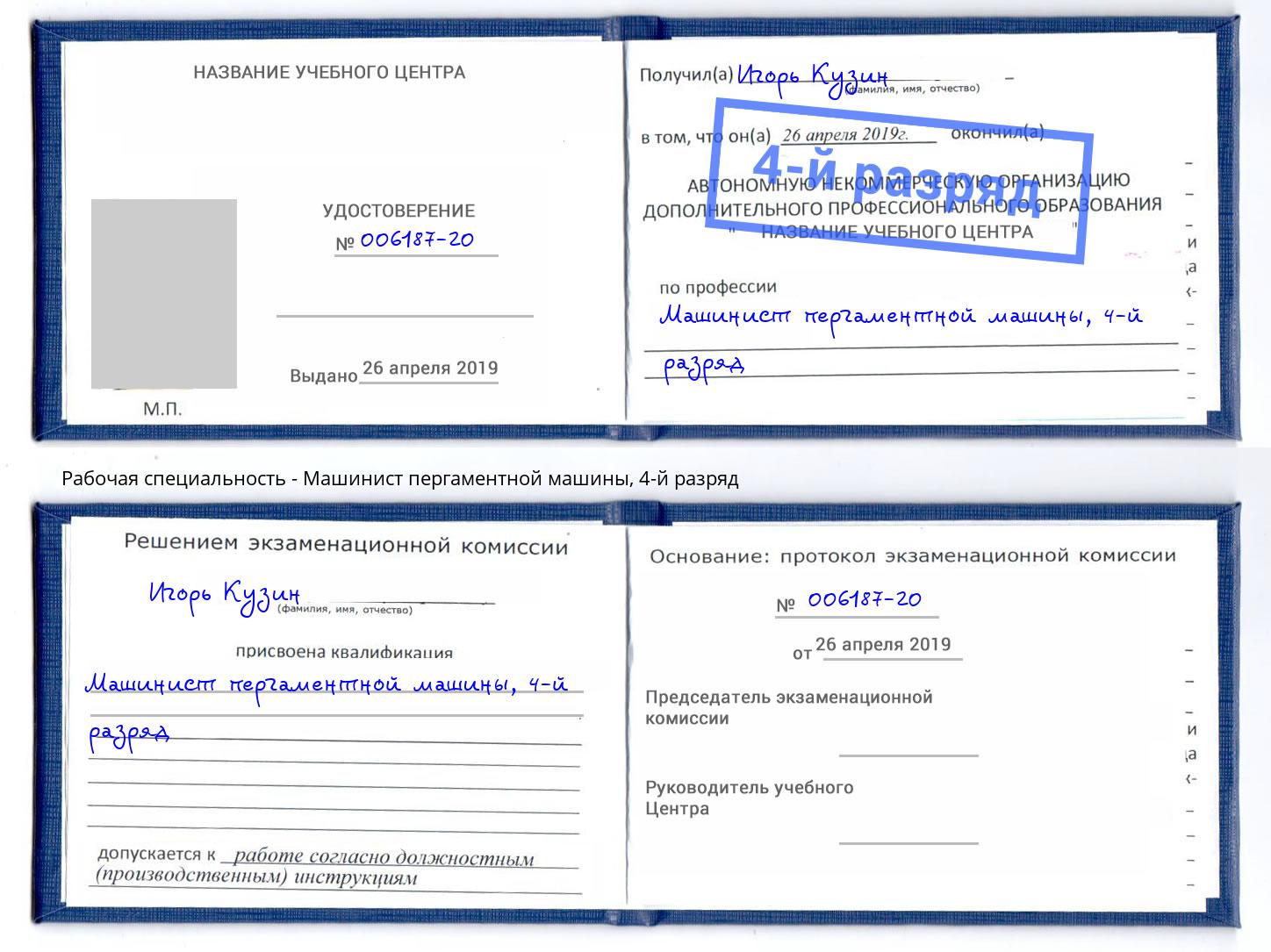 корочка 4-й разряд Машинист пергаментной машины Великий Новгород