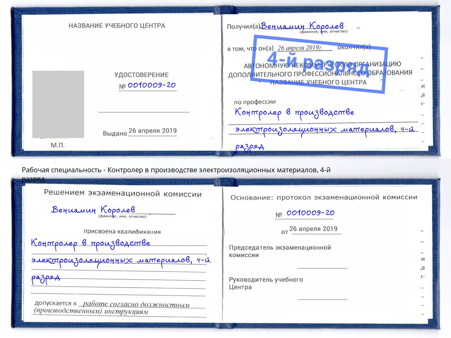 корочка 4-й разряд Контролер в производстве электроизоляционных материалов Великий Новгород