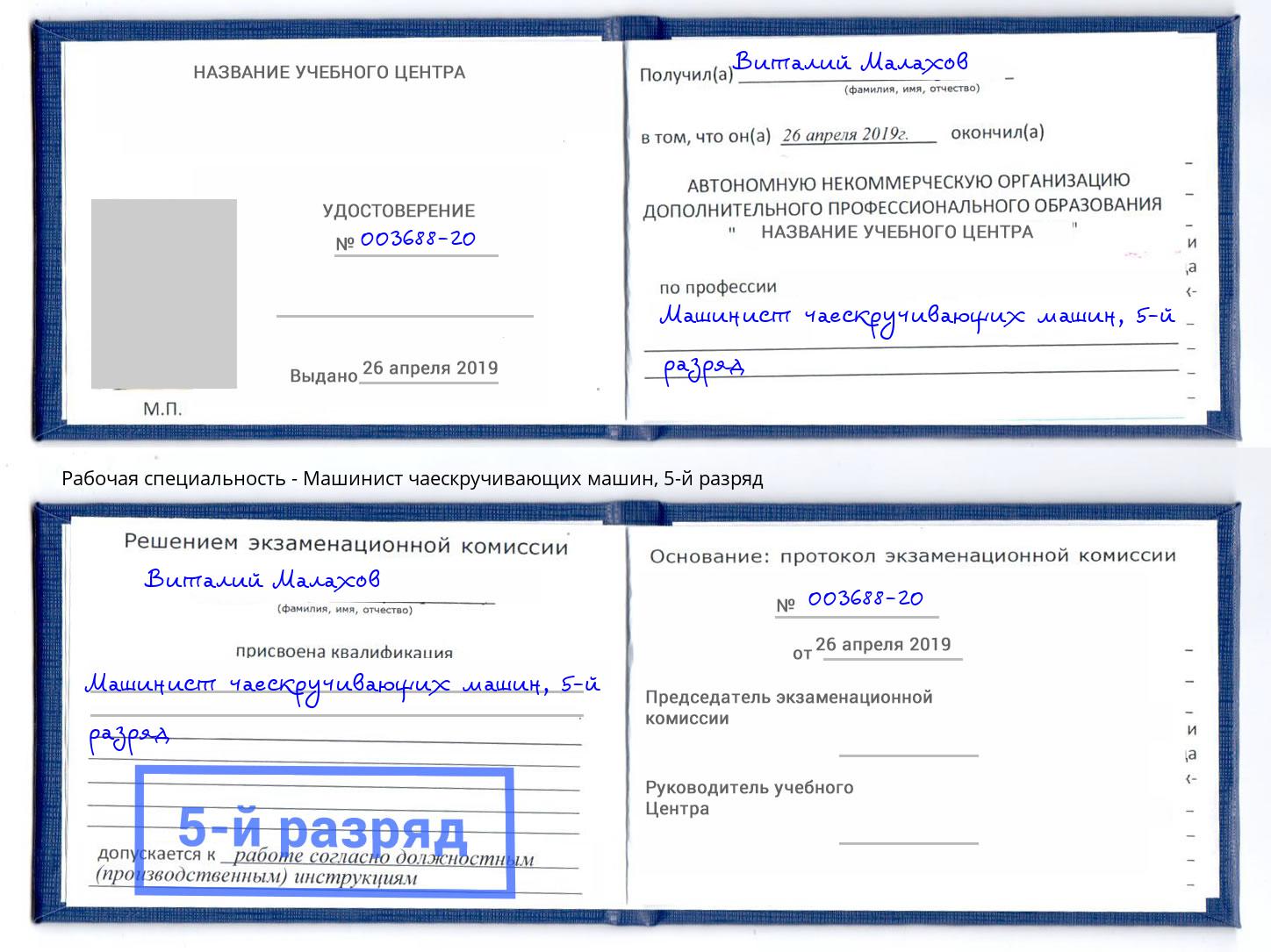 корочка 5-й разряд Машинист чаескручивающих машин Великий Новгород