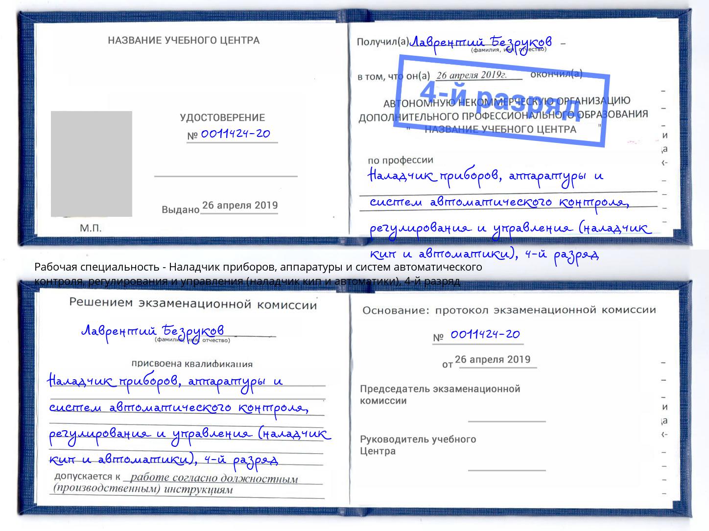 корочка 4-й разряд Наладчик приборов, аппаратуры и систем автоматического контроля, регулирования и управления (наладчик кип и автоматики) Великий Новгород