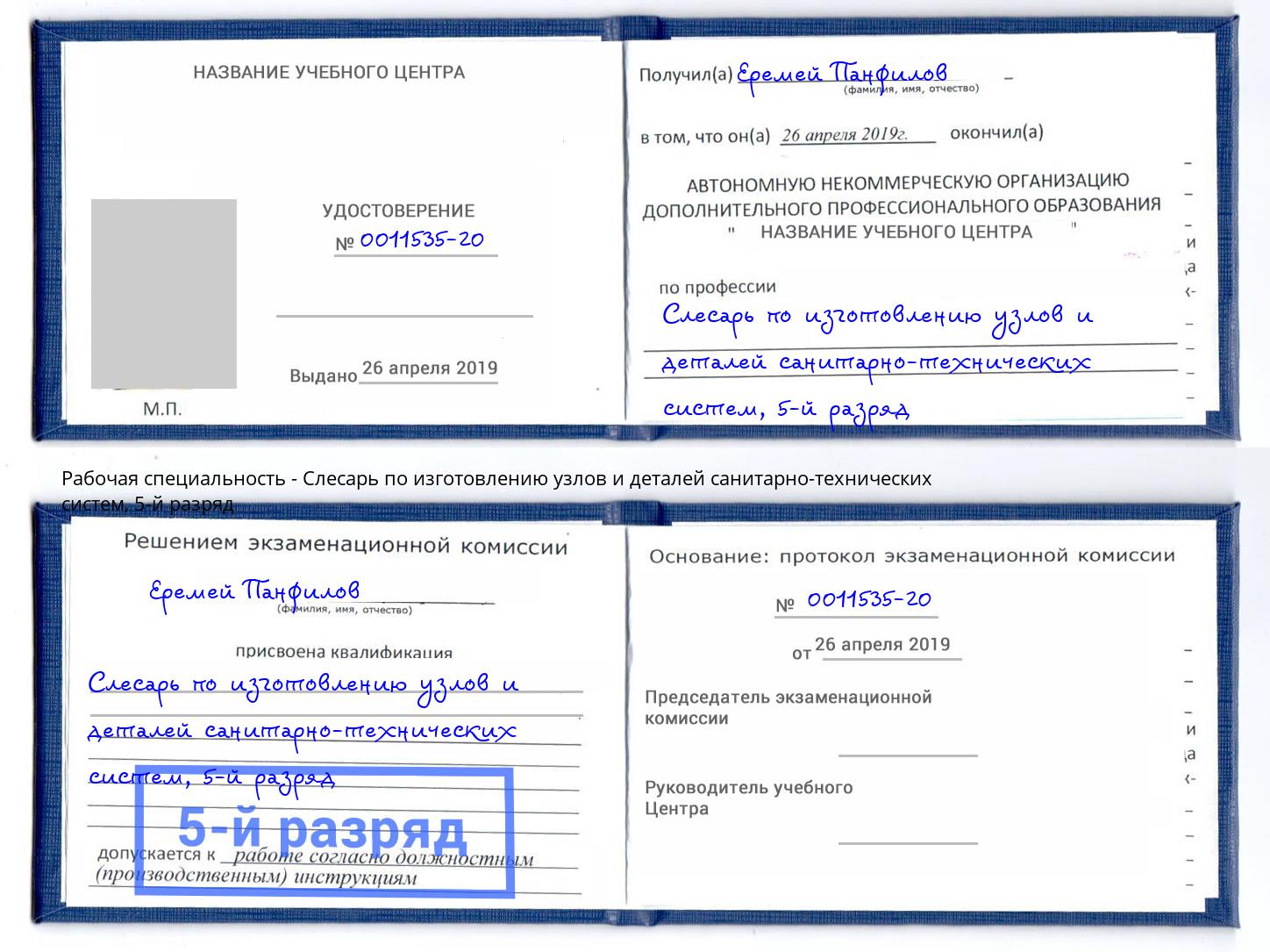 корочка 5-й разряд Слесарь по изготовлению узлов и деталей санитарно-технических систем Великий Новгород