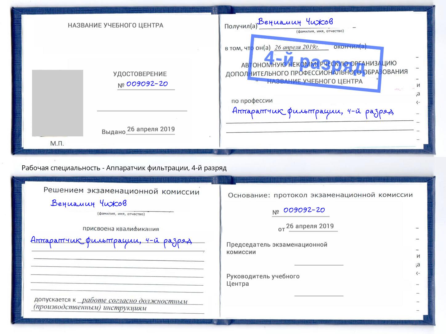 корочка 4-й разряд Аппаратчик фильтрации Великий Новгород