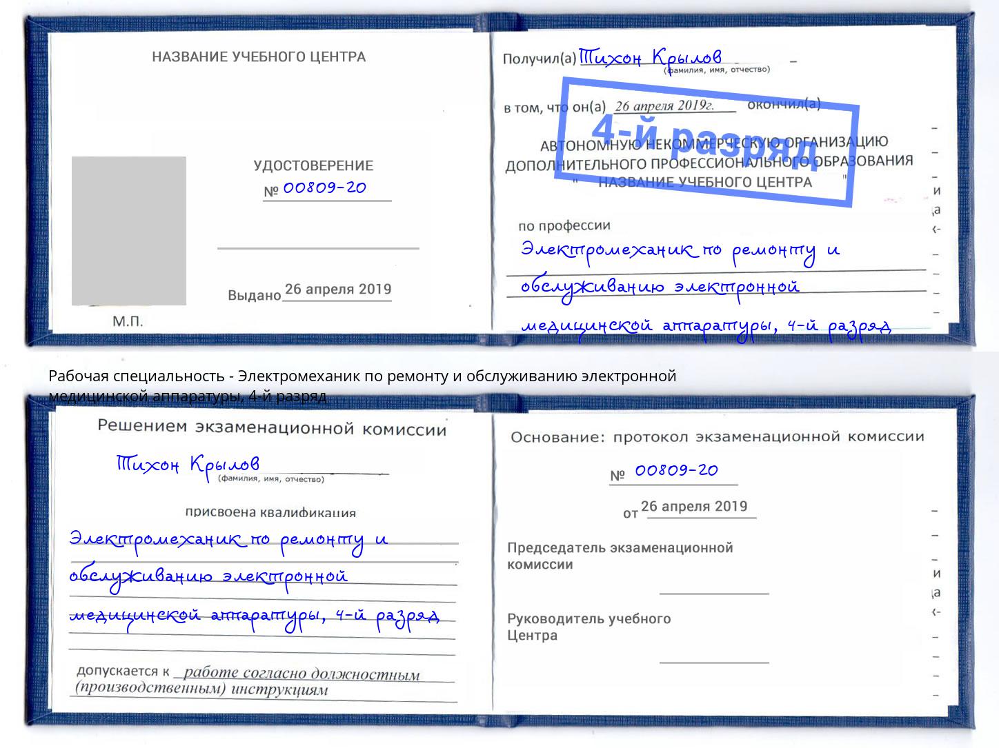 корочка 4-й разряд Электромеханик по ремонту и обслуживанию электронной медицинской аппаратуры Великий Новгород