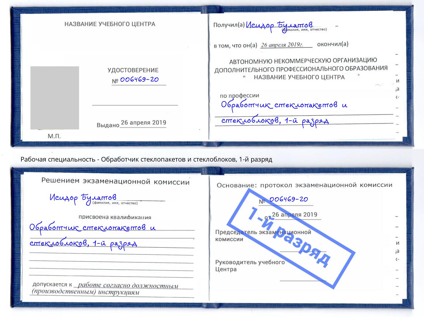 корочка 1-й разряд Обработчик стеклопакетов и стеклоблоков Великий Новгород