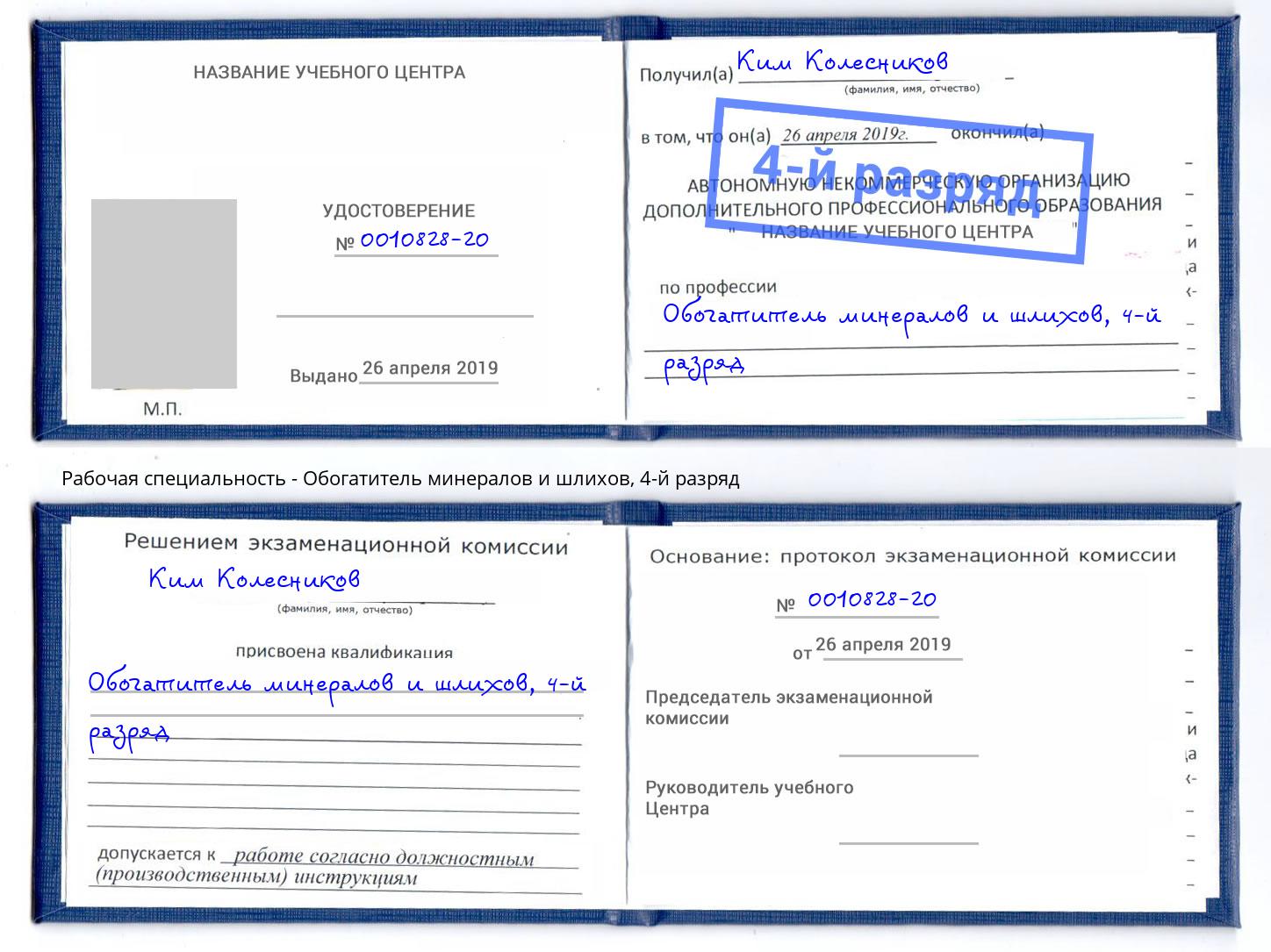 корочка 4-й разряд Обогатитель минералов и шлихов Великий Новгород