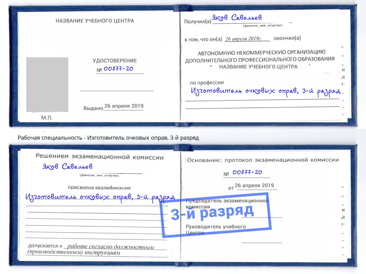 корочка 3-й разряд Изготовитель очковых оправ Великий Новгород