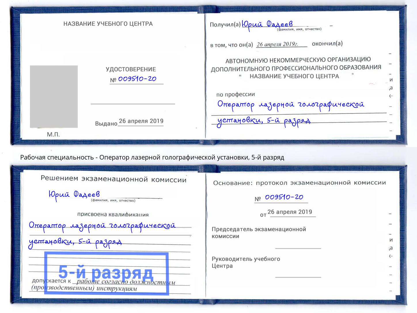 корочка 5-й разряд Оператор лазерной голографической установки Великий Новгород