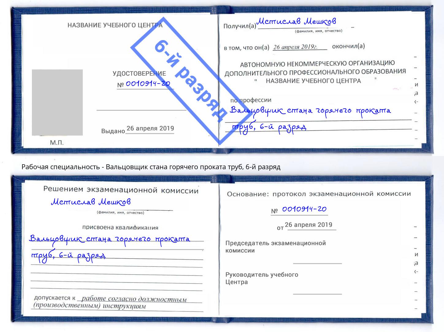 корочка 6-й разряд Вальцовщик стана горячего проката труб Великий Новгород