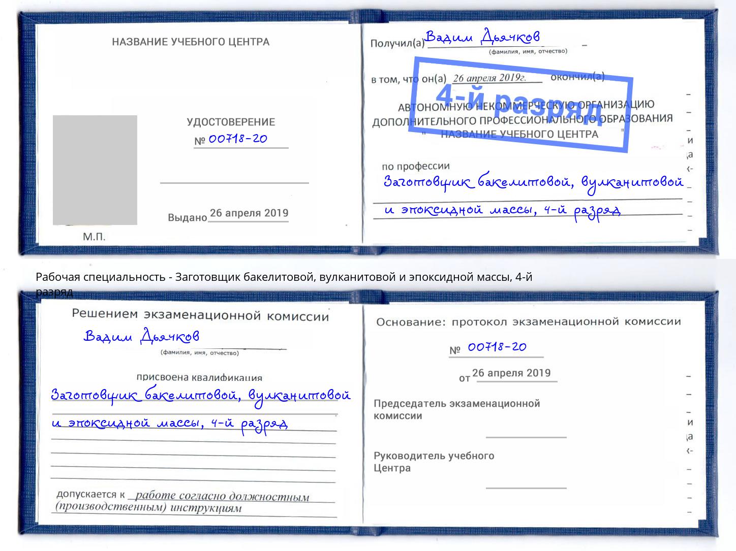 корочка 4-й разряд Заготовщик бакелитовой, вулканитовой и эпоксидной массы Великий Новгород