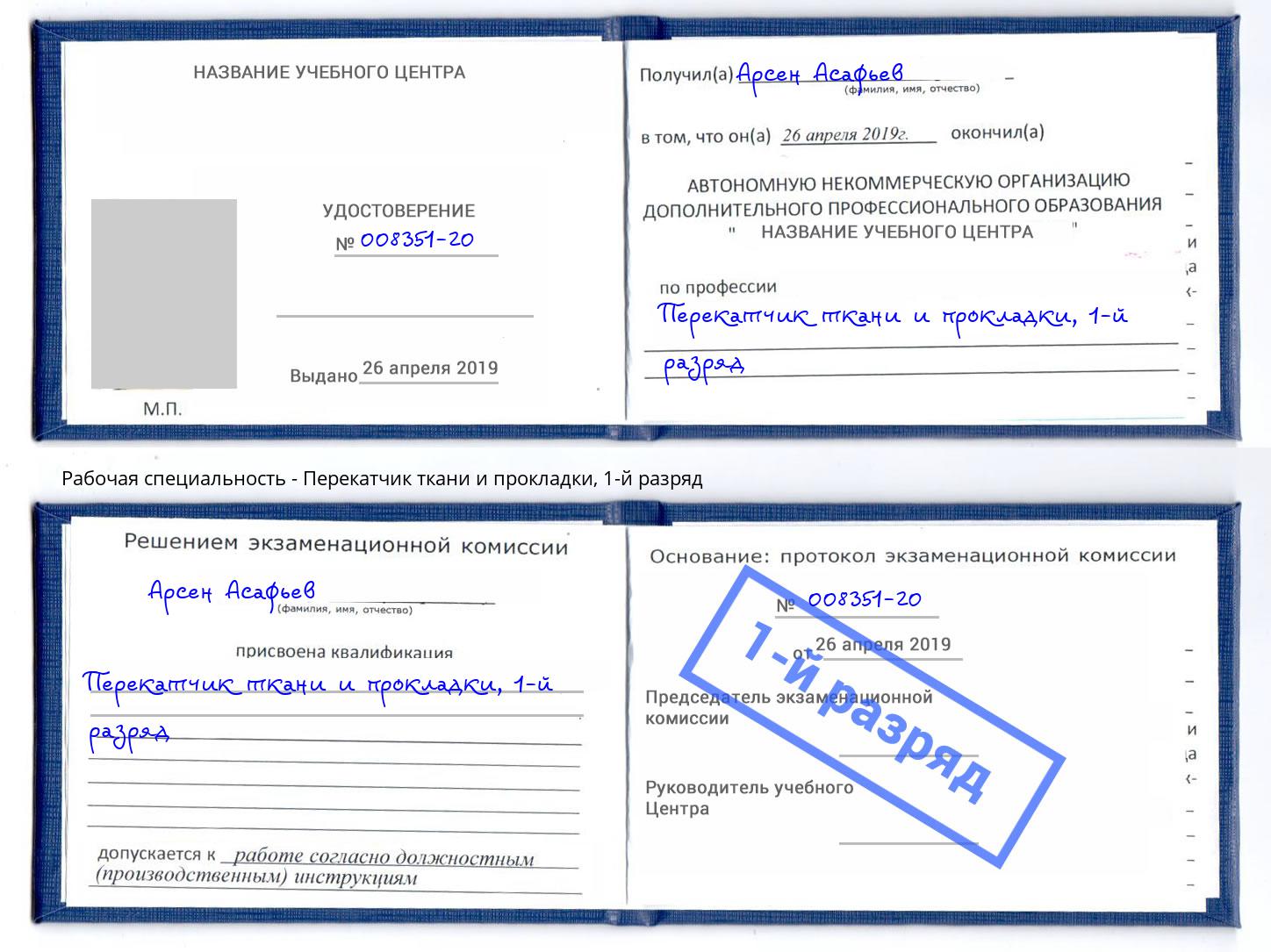 корочка 1-й разряд Перекатчик ткани и прокладки Великий Новгород