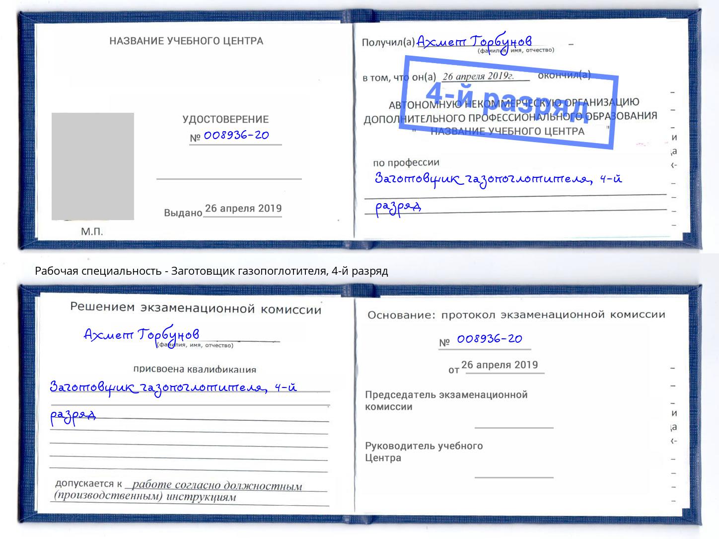 корочка 4-й разряд Заготовщик газопоглотителя Великий Новгород