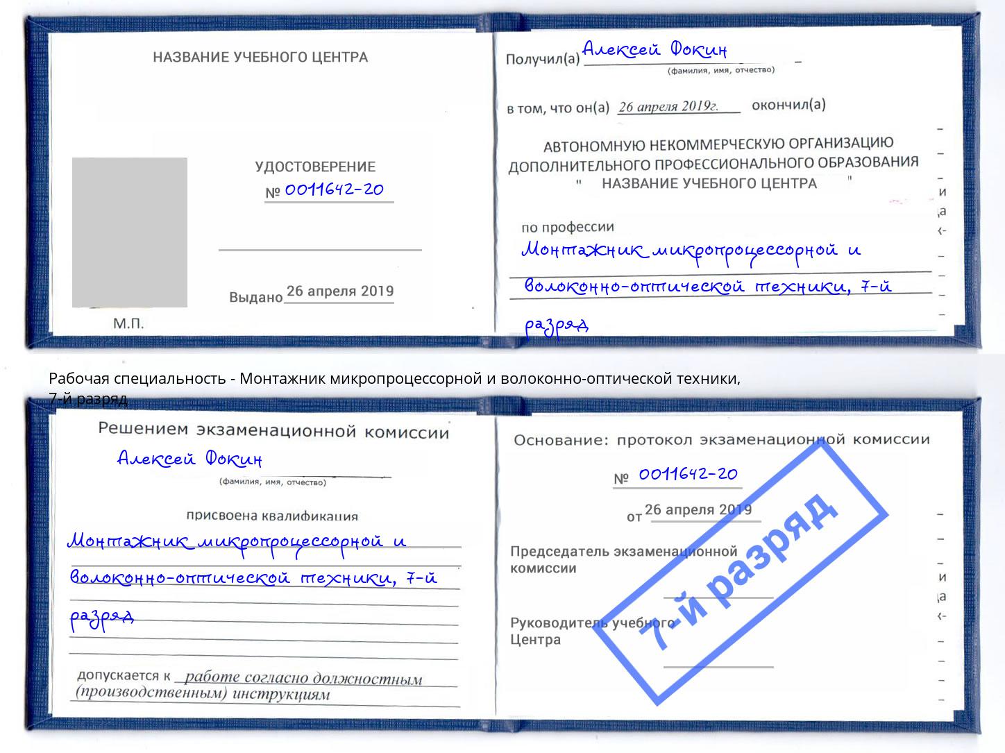 корочка 7-й разряд Монтажник микропроцессорной и волоконно-оптической техники Великий Новгород