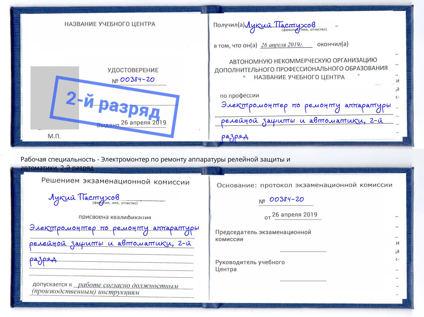 корочка 2-й разряд Электромонтер по ремонту аппаратуры релейной защиты и автоматики Великий Новгород