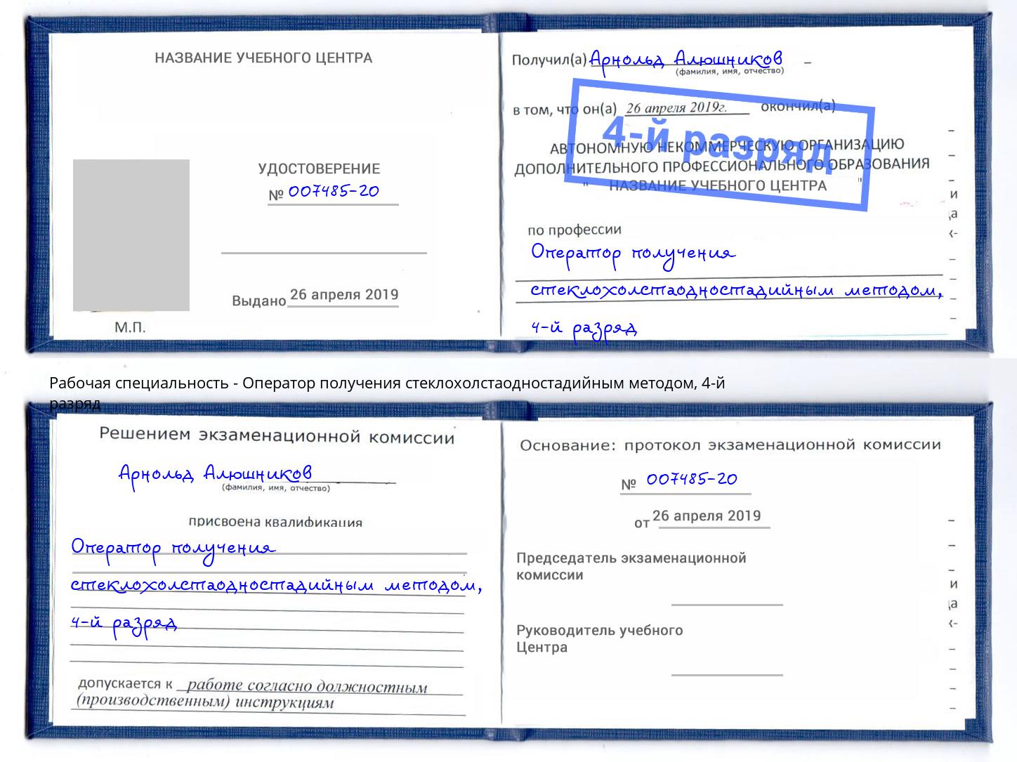 корочка 4-й разряд Оператор получения стеклохолстаодностадийным методом Великий Новгород