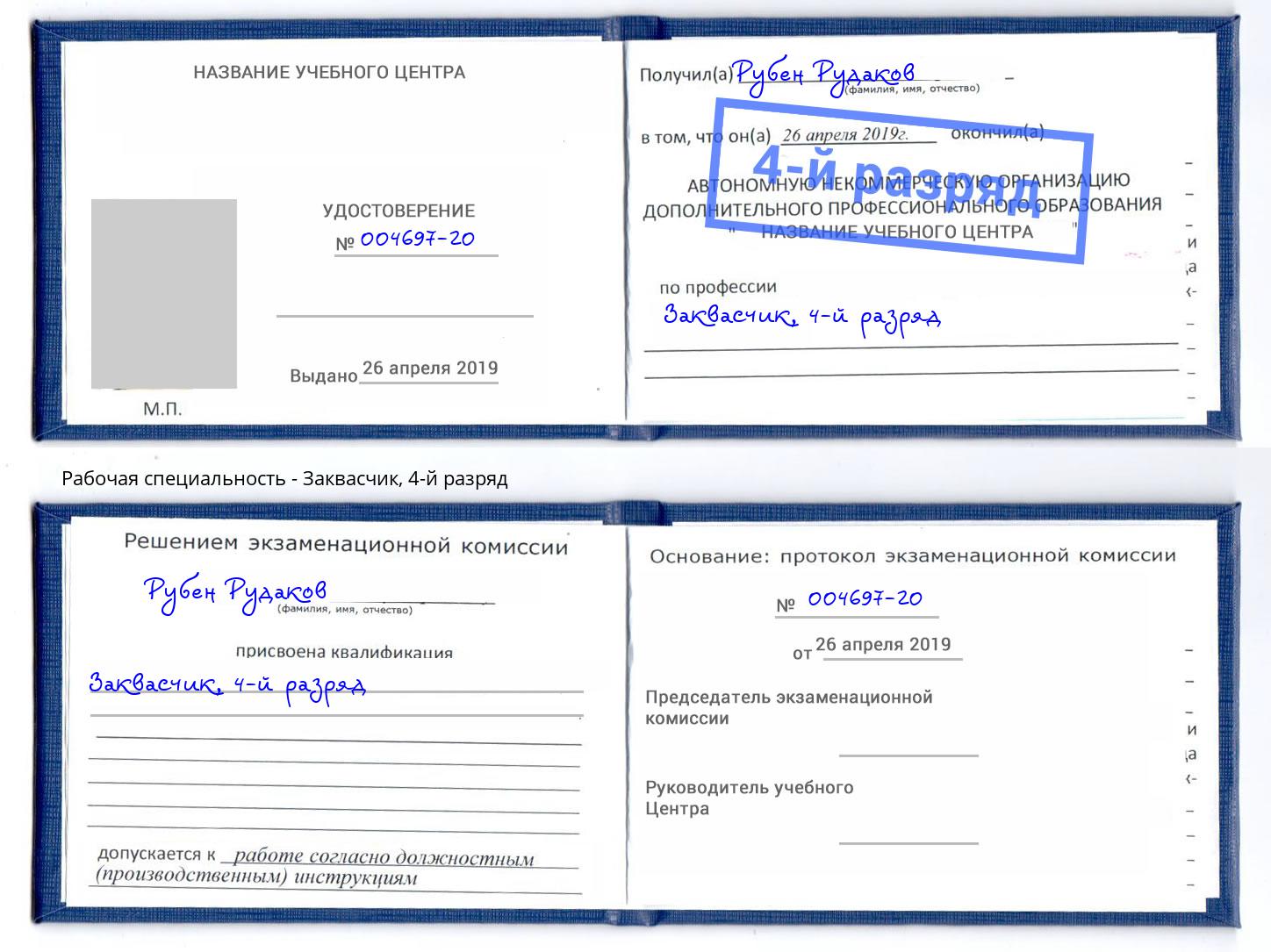 корочка 4-й разряд Заквасчик Великий Новгород