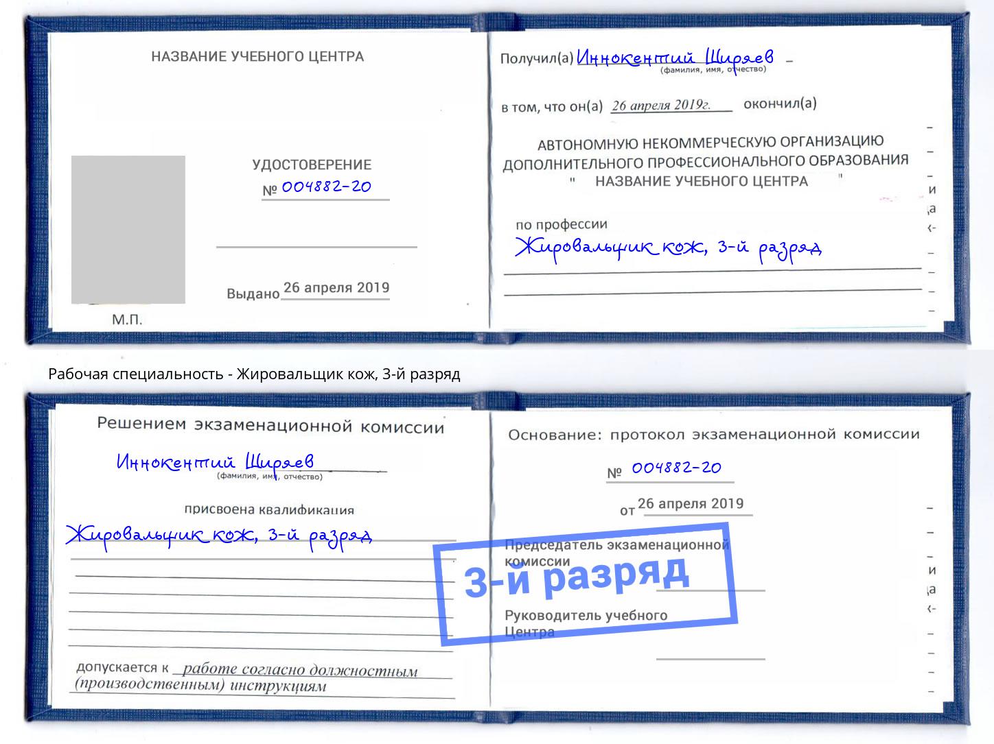 корочка 3-й разряд Жировальщик кож Великий Новгород