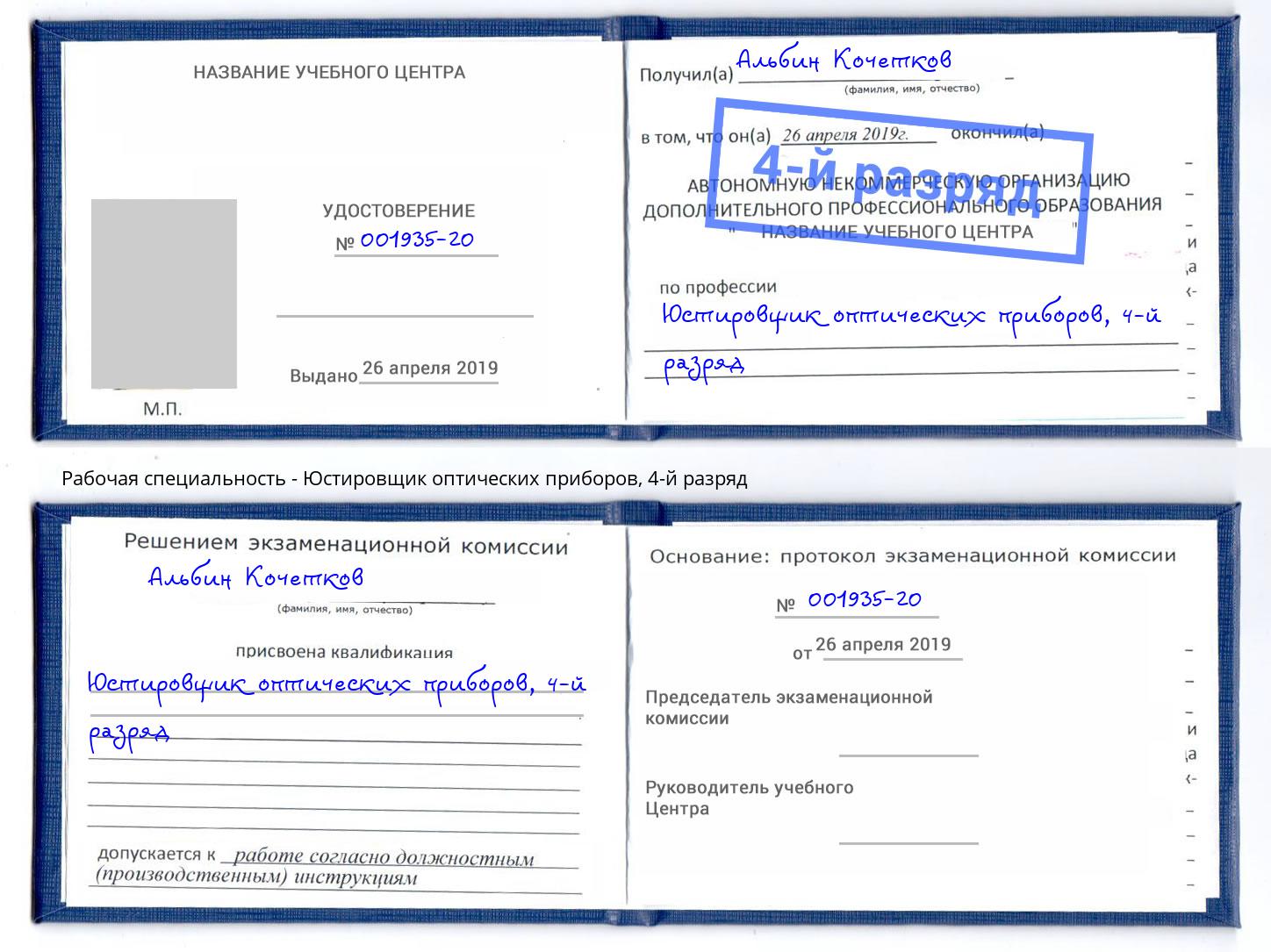 корочка 4-й разряд Юстировщик оптических приборов Великий Новгород