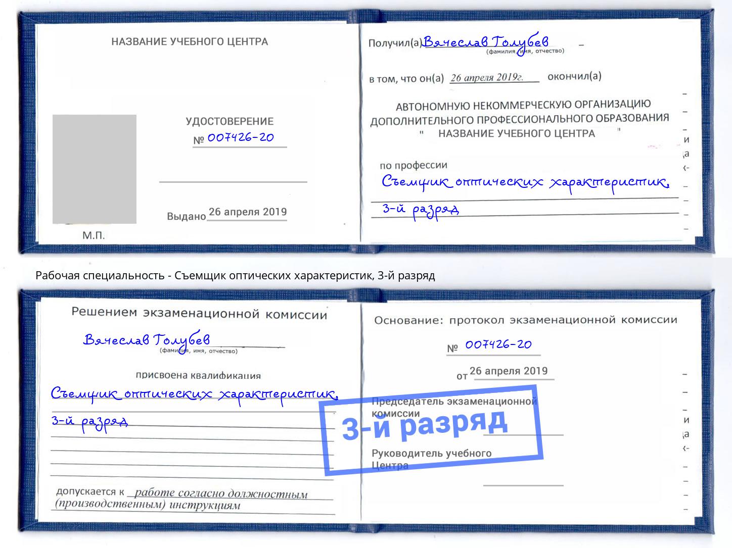 корочка 3-й разряд Съемщик оптических характеристик Великий Новгород