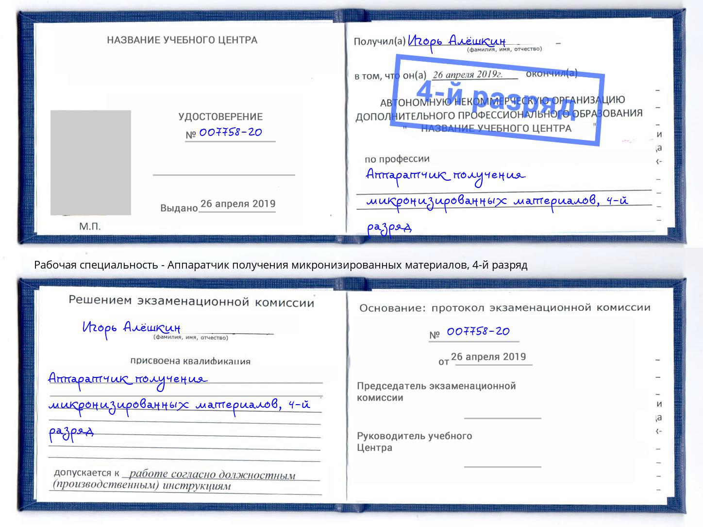 корочка 4-й разряд Аппаратчик получения микронизированных материалов Великий Новгород