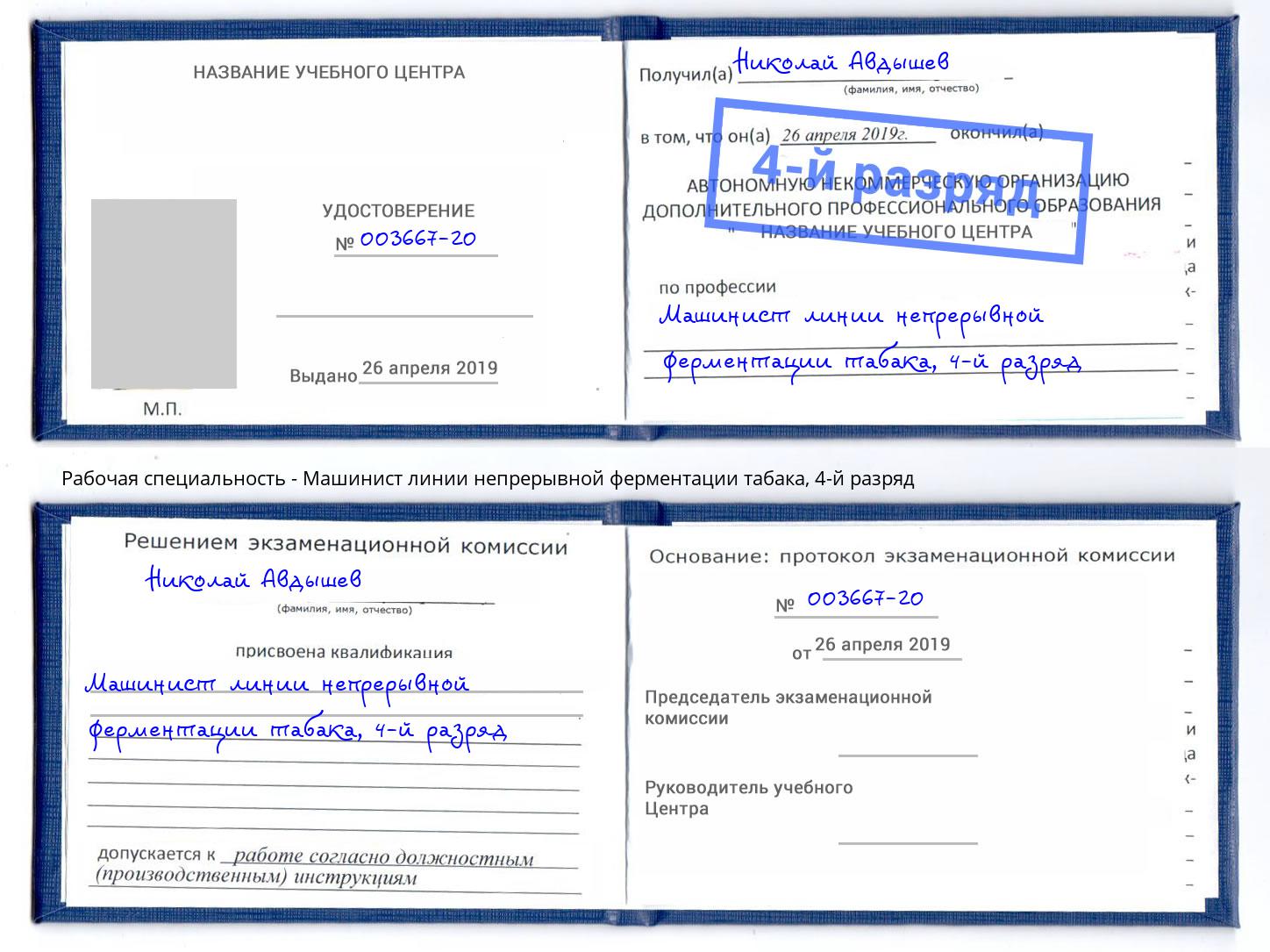 корочка 4-й разряд Машинист линии непрерывной ферментации табака Великий Новгород