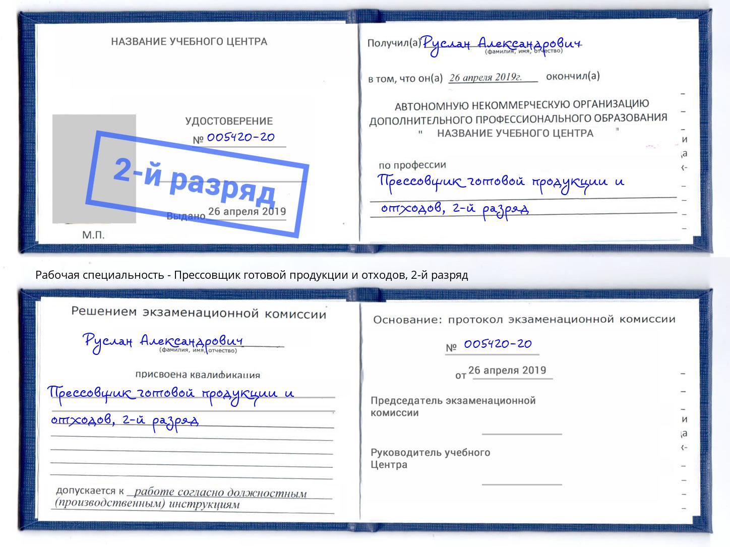 корочка 2-й разряд Прессовщик готовой продукции и отходов Великий Новгород