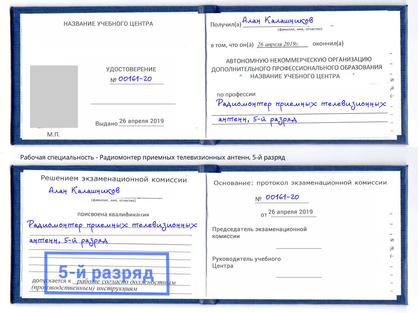 корочка 5-й разряд Радиомонтер приемных телевизионных антенн Великий Новгород