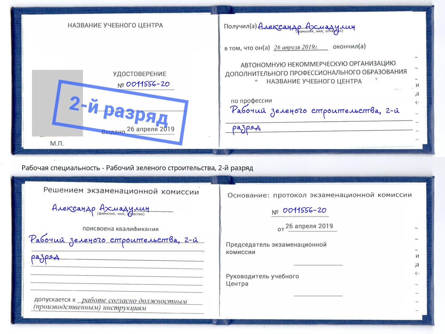 корочка 2-й разряд Рабочий зеленого строительства Великий Новгород