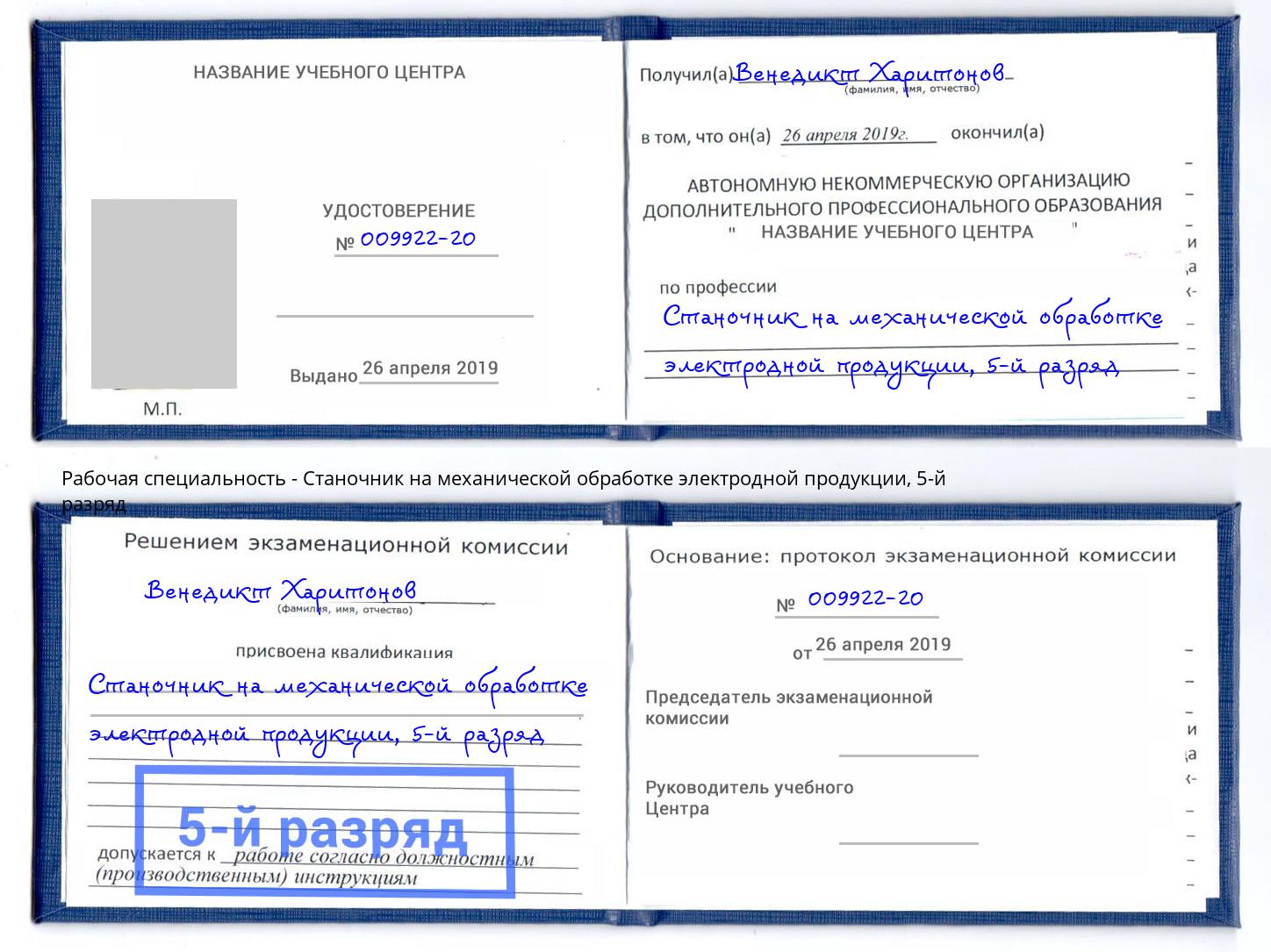 корочка 5-й разряд Станочник на механической обработке электродной продукции Великий Новгород