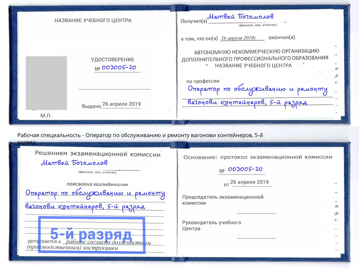 корочка 5-й разряд Оператор по обслуживанию и ремонту вагонови контейнеров Великий Новгород