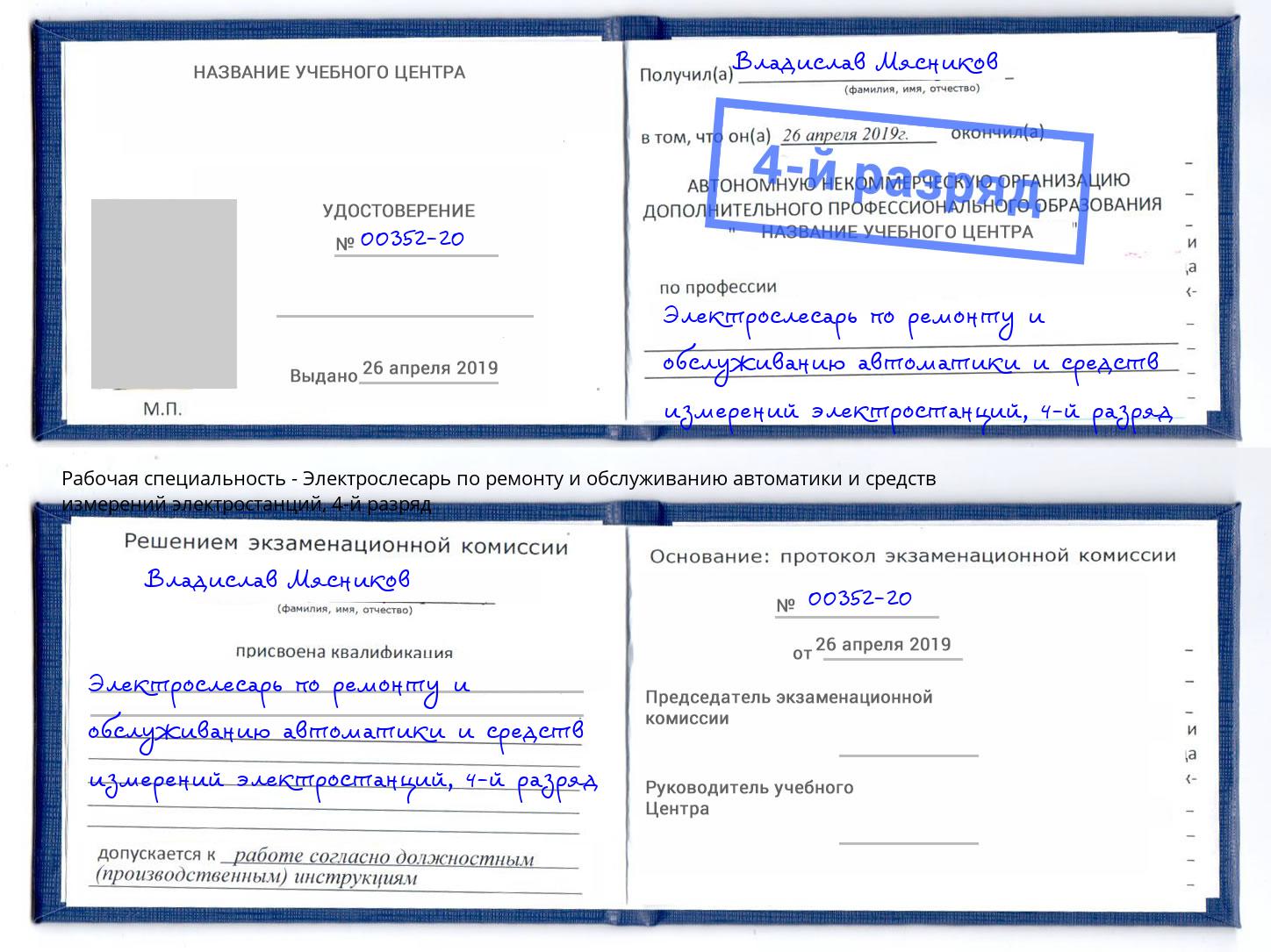 корочка 4-й разряд Электрослесарь по ремонту и обслуживанию автоматики и средств измерений электростанций Великий Новгород