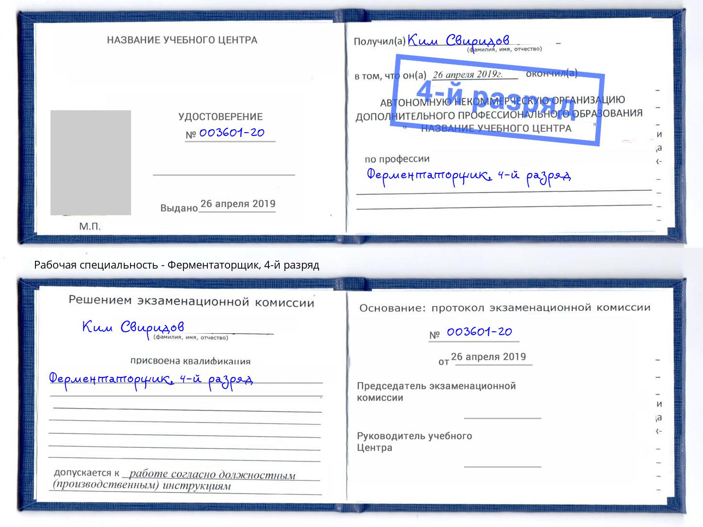 корочка 4-й разряд Ферментаторщик Великий Новгород