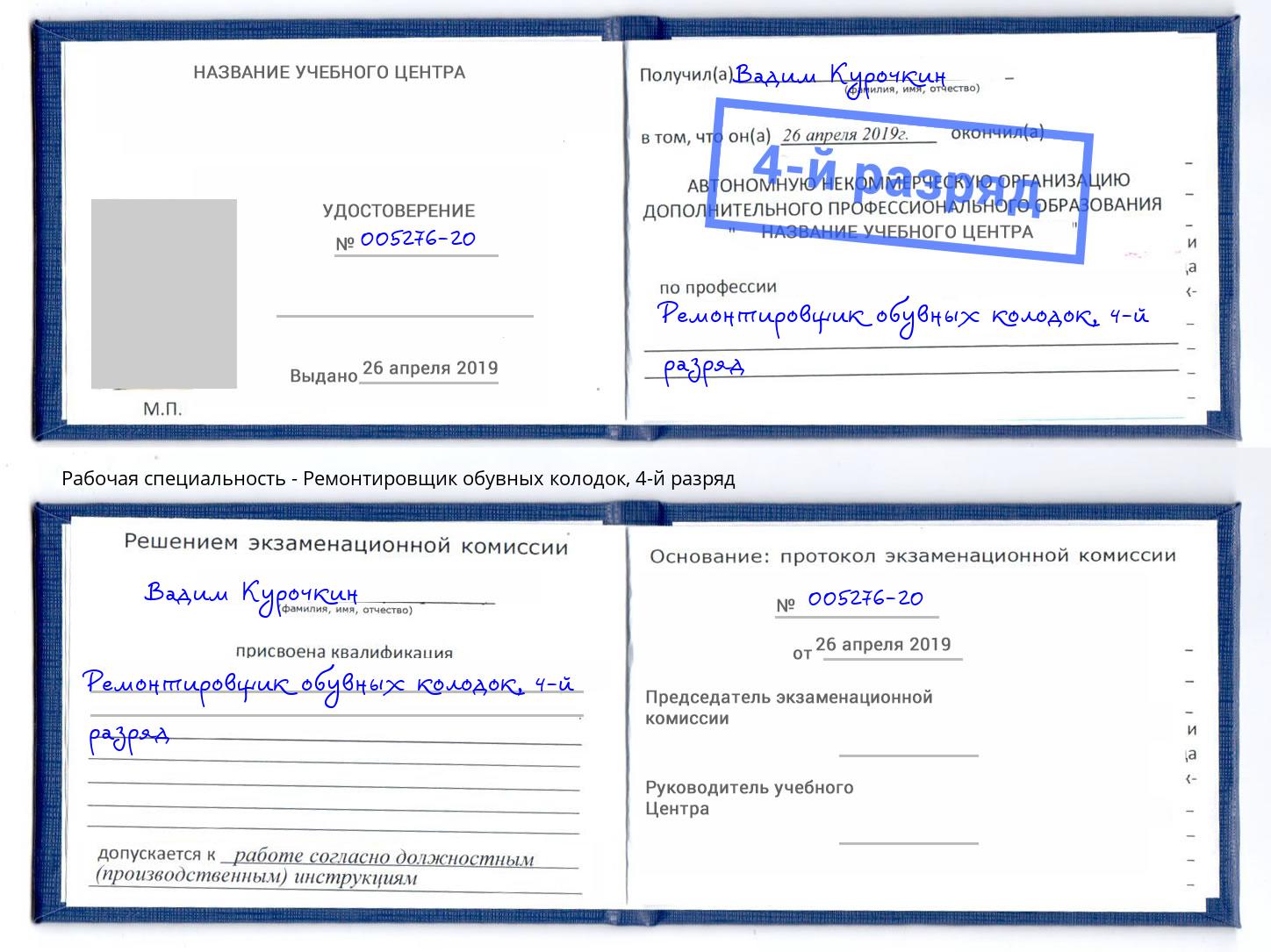 корочка 4-й разряд Ремонтировщик обувных колодок Великий Новгород