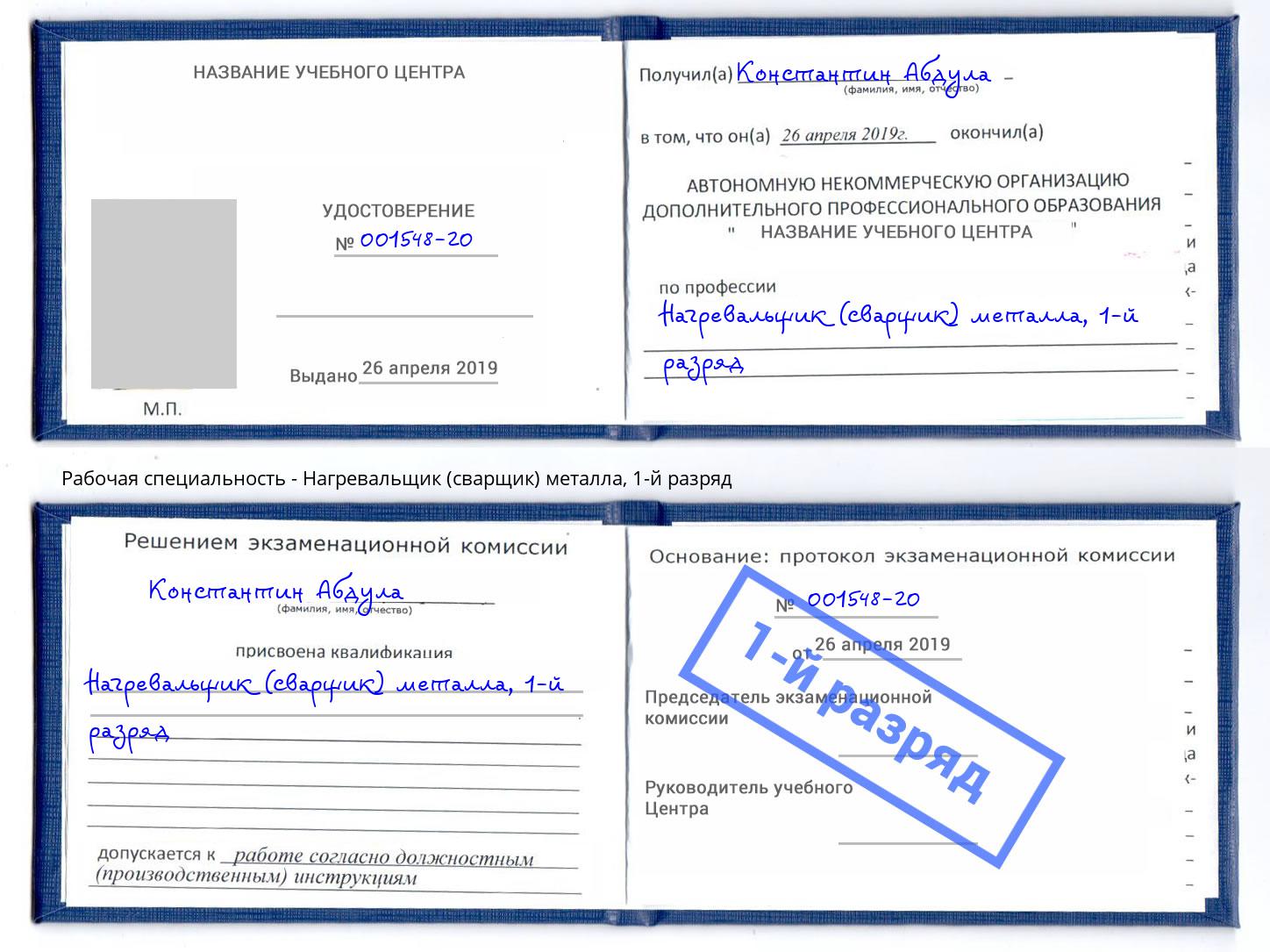 корочка 1-й разряд Нагревальщик (сварщик) металла Великий Новгород