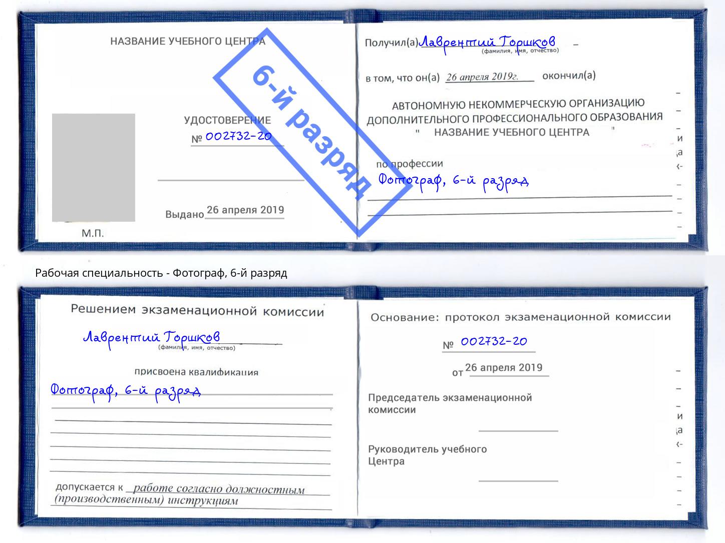 корочка 6-й разряд Фотограф Великий Новгород