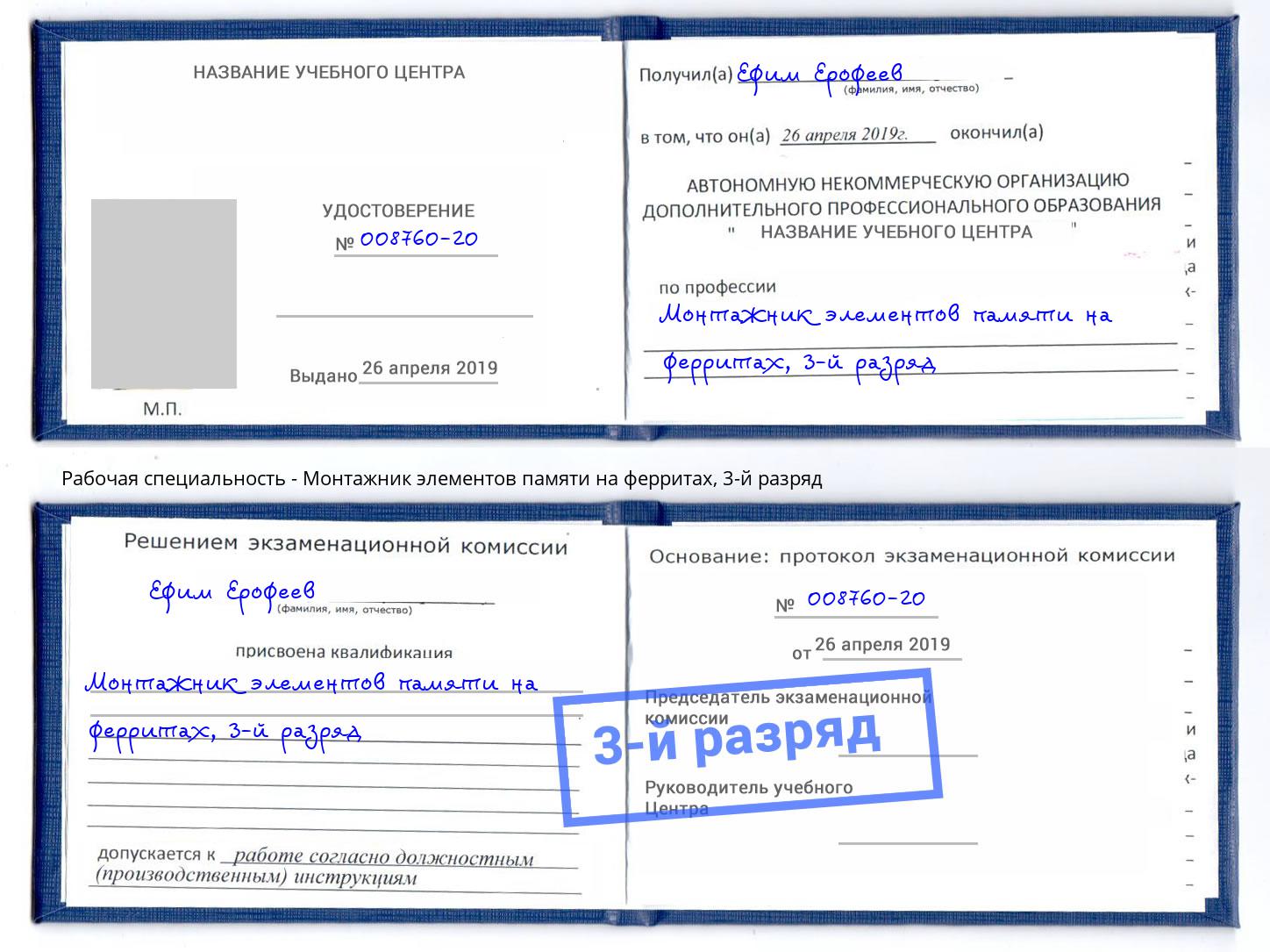 корочка 3-й разряд Монтажник элементов памяти на ферритах Великий Новгород