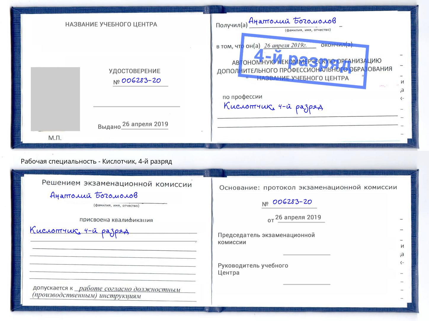 корочка 4-й разряд Кислотчик Великий Новгород