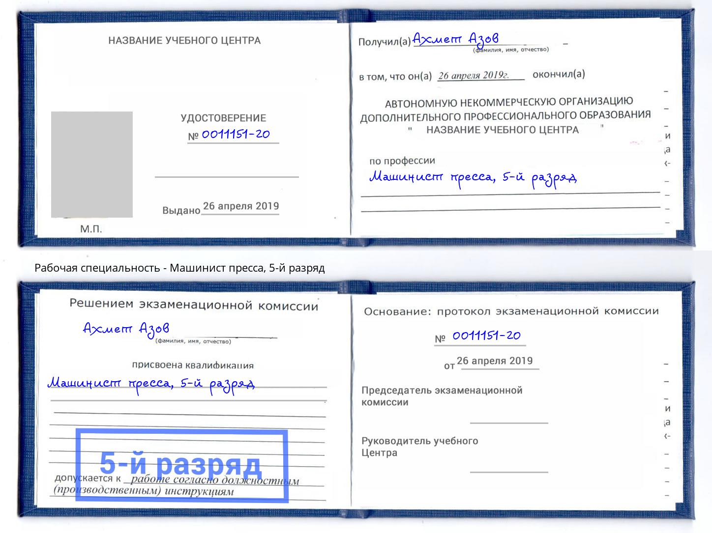 корочка 5-й разряд Машинист пресса Великий Новгород