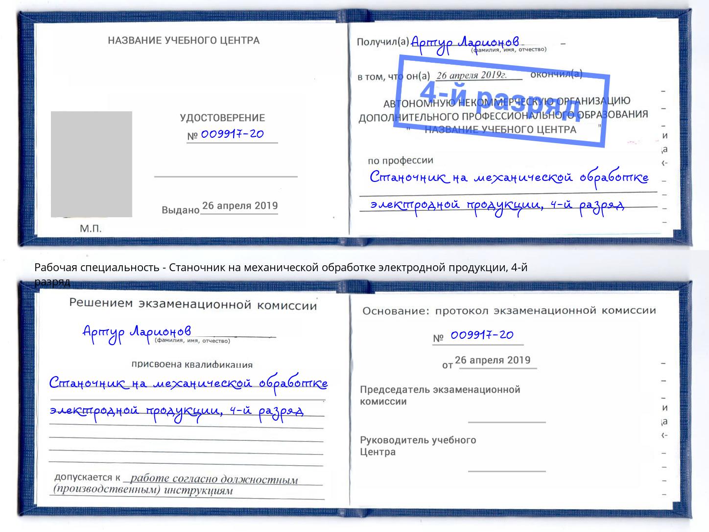 корочка 4-й разряд Станочник на механической обработке электродной продукции Великий Новгород