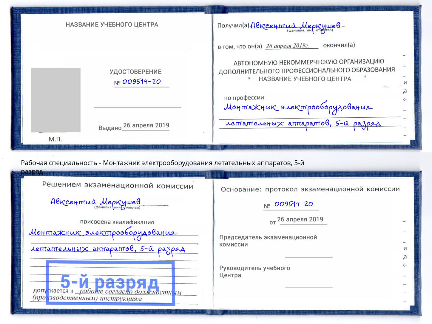 корочка 5-й разряд Монтажник электрооборудования летательных аппаратов Великий Новгород