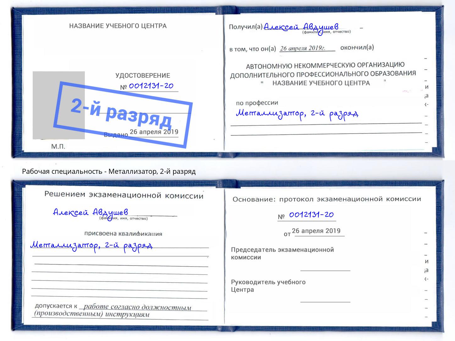 корочка 2-й разряд Металлизатор Великий Новгород