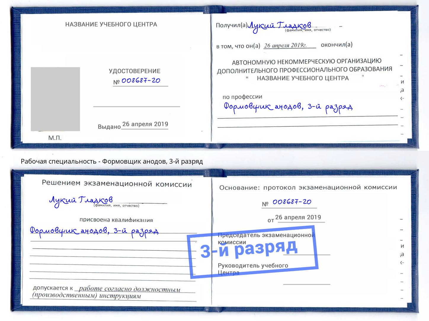 корочка 3-й разряд Формовщик анодов Великий Новгород
